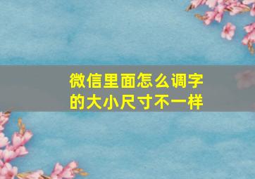 微信里面怎么调字的大小尺寸不一样