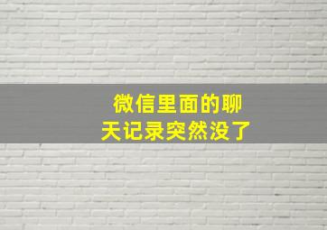 微信里面的聊天记录突然没了