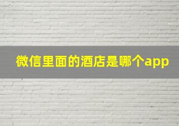 微信里面的酒店是哪个app