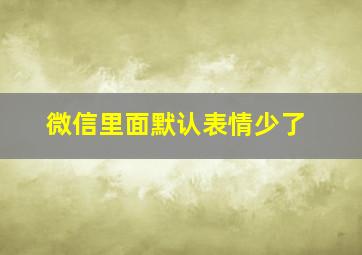 微信里面默认表情少了