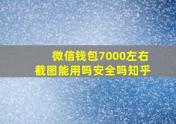 微信钱包7000左右截图能用吗安全吗知乎