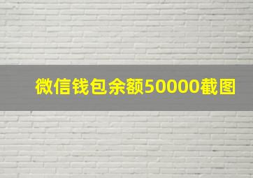 微信钱包余额50000截图