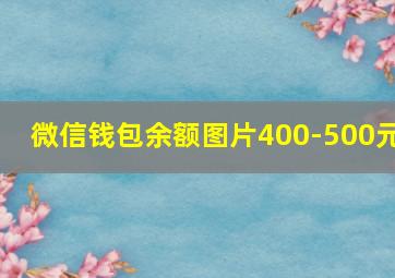 微信钱包余额图片400-500元