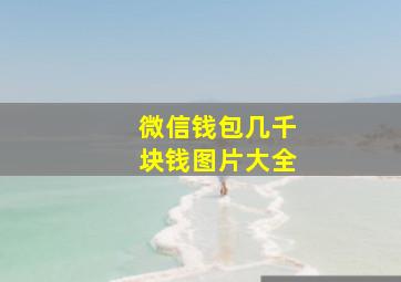 微信钱包几千块钱图片大全