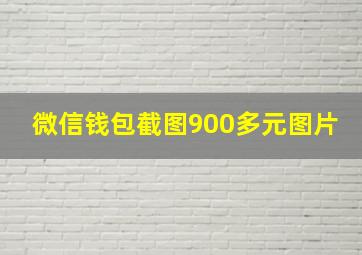 微信钱包截图900多元图片