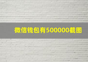 微信钱包有500000截图