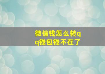 微信钱怎么转qq钱包钱不在了