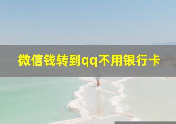 微信钱转到qq不用银行卡