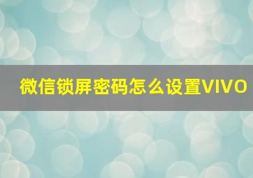 微信锁屏密码怎么设置VIVO