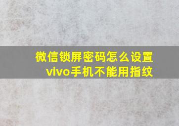 微信锁屏密码怎么设置vivo手机不能用指纹