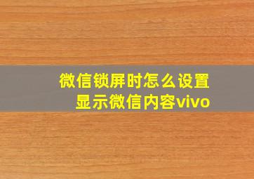 微信锁屏时怎么设置显示微信内容vivo