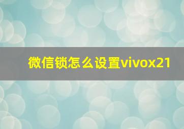 微信锁怎么设置vivox21