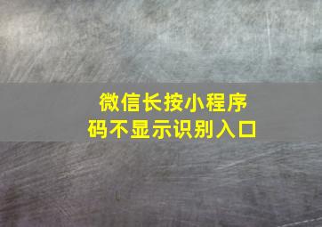 微信长按小程序码不显示识别入口