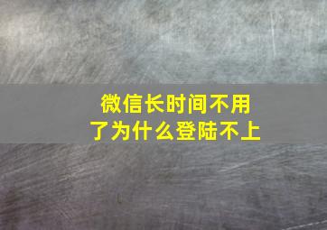 微信长时间不用了为什么登陆不上