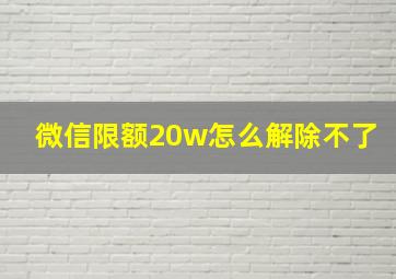 微信限额20w怎么解除不了