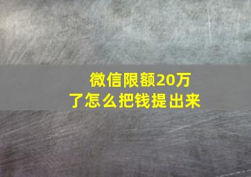 微信限额20万了怎么把钱提出来