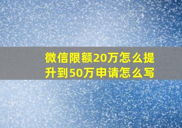 微信限额20万怎么提升到50万申请怎么写