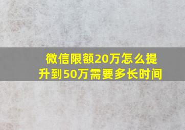 微信限额20万怎么提升到50万需要多长时间