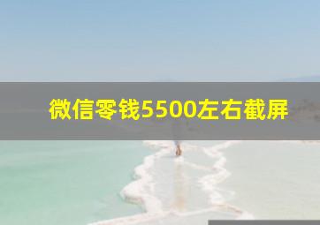 微信零钱5500左右截屏