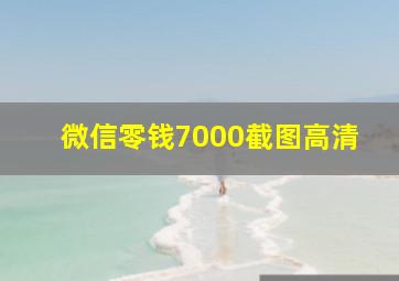 微信零钱7000截图高清