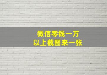 微信零钱一万以上截图来一张