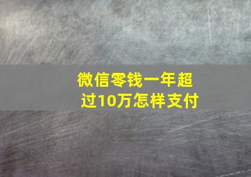 微信零钱一年超过10万怎样支付