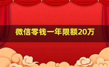 微信零钱一年限额20万