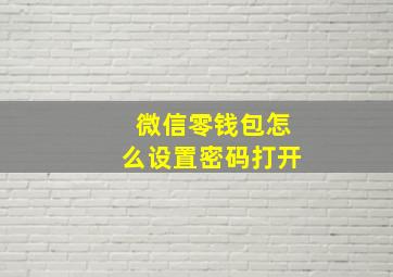 微信零钱包怎么设置密码打开