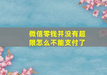 微信零钱并没有超限怎么不能支付了