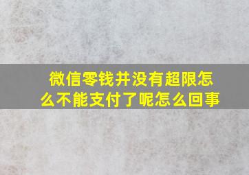 微信零钱并没有超限怎么不能支付了呢怎么回事