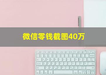 微信零钱截图40万