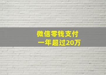 微信零钱支付一年超过20万