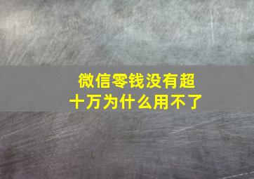 微信零钱没有超十万为什么用不了