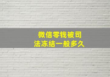 微信零钱被司法冻结一般多久