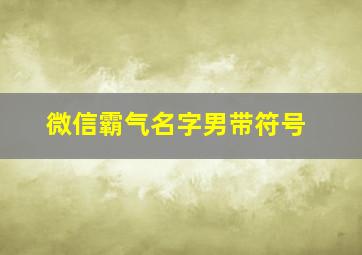 微信霸气名字男带符号