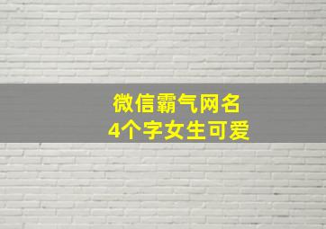 微信霸气网名4个字女生可爱