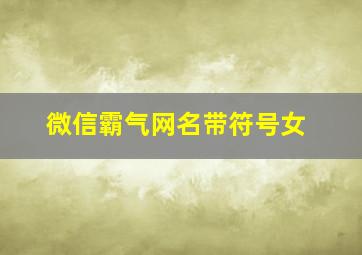 微信霸气网名带符号女