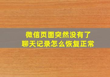 微信页面突然没有了聊天记录怎么恢复正常