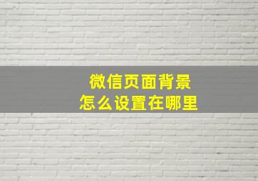 微信页面背景怎么设置在哪里