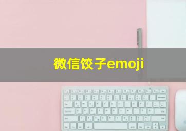 微信饺子emoji