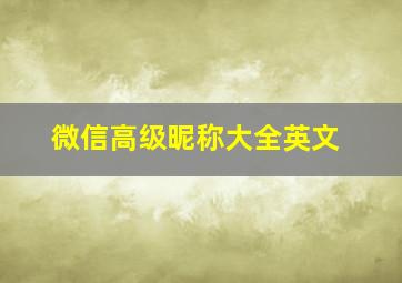 微信高级昵称大全英文