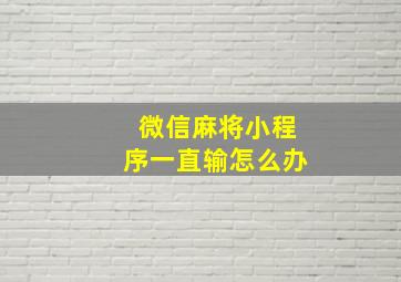 微信麻将小程序一直输怎么办