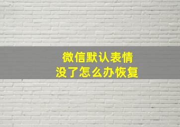 微信默认表情没了怎么办恢复