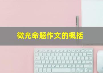 微光命题作文的概括