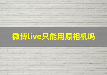 微博live只能用原相机吗