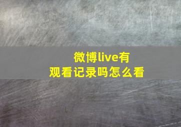 微博live有观看记录吗怎么看