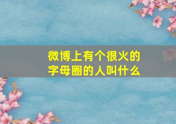 微博上有个很火的字母圈的人叫什么