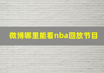 微博哪里能看nba回放节目