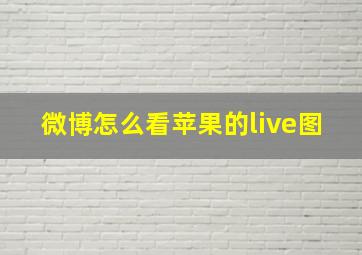 微博怎么看苹果的live图