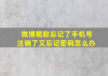 微博昵称忘记了手机号注销了又忘记密码怎么办